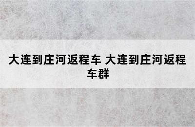 大连到庄河返程车 大连到庄河返程车群